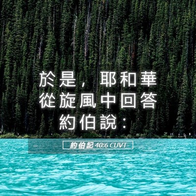 Picture 05 - 約 伯 記 40:6 CUVT - 於 是 ， 耶 和 華 從 旋 風 中 回 答 - Bible Verse Picture