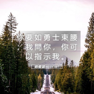 Picture 05 - 約 伯 記 40:7 CUVT - 你 要 如 勇 士 束 腰 ； 我 問 你 ， - Bible Verse Picture