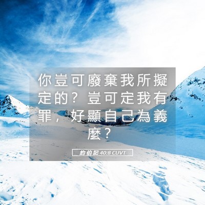 Picture 05 - 約 伯 記 40:8 CUVT - 你 豈 可 廢 棄 我 所 擬 定 的 ？ 豈 - Bible Verse Picture