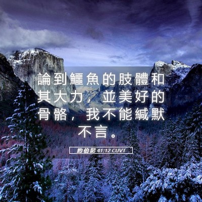 Picture 05 - 約 伯 記 41:12 CUVT - 論 到 鱷 魚 的 肢 體 和 其 大 力 ， - Bible Verse Picture