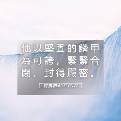 Picture 05 - 約 伯 記 41:15 CUVT - 他 以 堅 固 的 鱗 甲 為 可 誇 ， 緊 - Bible Verse Picture