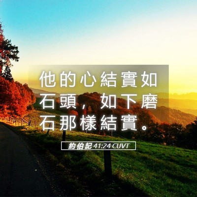 Picture 05 - 約 伯 記 41:24 CUVT - 他 的 心 結 實 如 石 頭 ， 如 下 磨 - Bible Verse Picture