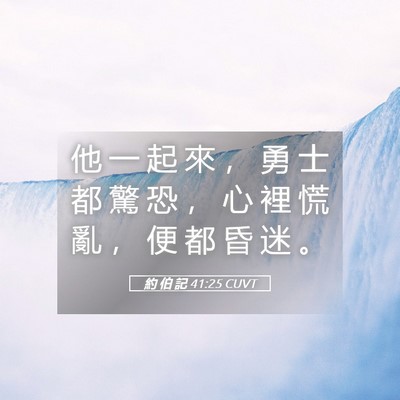 Picture 05 - 約 伯 記 41:25 CUVT - 他 一 起 來 ， 勇 士 都 驚 恐 ， 心 - Bible Verse Picture