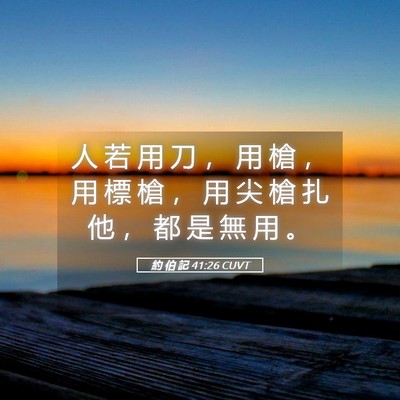 Picture 05 - 約 伯 記 41:26 CUVT - 人 若 用 刀 ， 用 槍 ， 用 標 槍 ， - Bible Verse Picture
