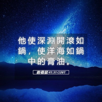 Picture 05 - 約 伯 記 41:31 CUVT - 他 使 深 淵 開 滾 如 鍋 ， 使 洋 海 - Bible Verse Picture