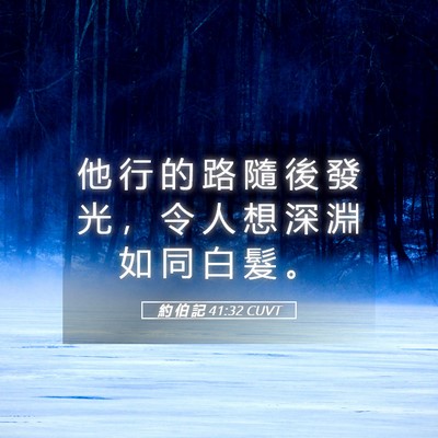 Picture 05 - 約 伯 記 41:32 CUVT - 他 行 的 路 隨 後 發 光 ， 令 人 想 - Bible Verse Picture