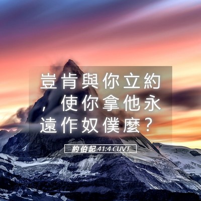Picture 05 - 約 伯 記 41:4 CUVT - 豈 肯 與 你 立 約 ， 使 你 拿 他 永 - Bible Verse Picture