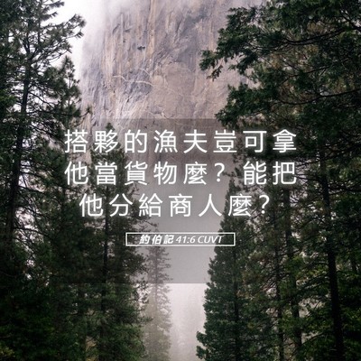 Picture 05 - 約 伯 記 41:6 CUVT - 搭 夥 的 漁 夫 豈 可 拿 他 當 貨 物 - Bible Verse Picture