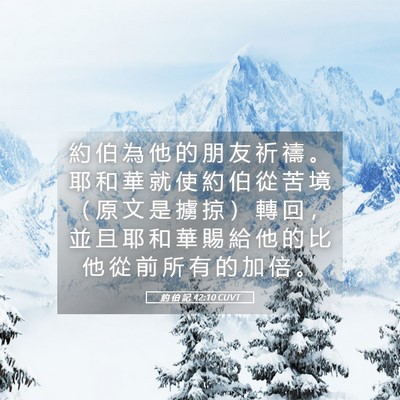 Picture 05 - 約 伯 記 42:10 CUVT - 約 伯 為 他 的 朋 友 祈 禱 。 耶 和 - Bible Verse Picture