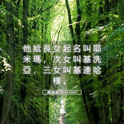 Picture 05 - 約 伯 記 42:14 CUVT - 他 給 長 女 起 名 叫 耶 米 瑪 ， 次 - Bible Verse Picture