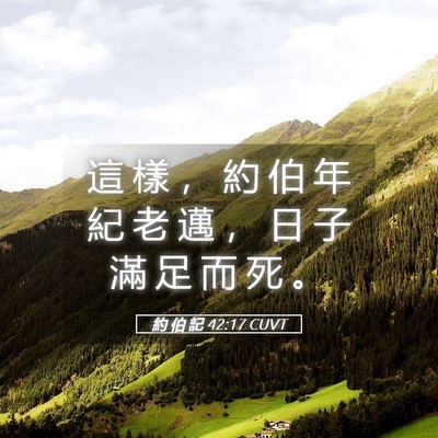 Picture 05 - 約 伯 記 42:17 CUVT - 這 樣 ， 約 伯 年 紀 老 邁 ， 日 子 - Bible Verse Picture