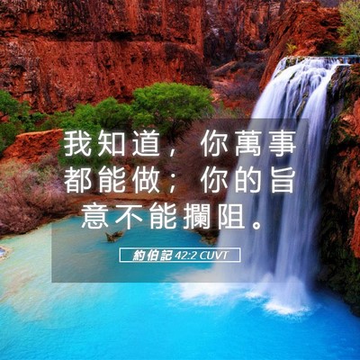 Picture 05 - 約 伯 記 42:2 CUVT - 我 知 道 ， 你 萬 事 都 能 做 ； 你 - Bible Verse Picture