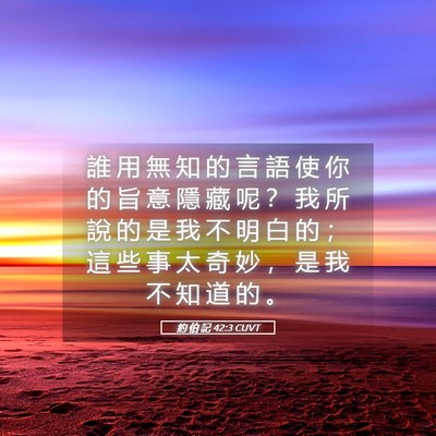 Picture 05 - 約 伯 記 42:3 CUVT - 誰 用 無 知 的 言 語 使 你 的 旨 意 - Bible Verse Picture