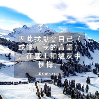 Picture 05 - 約 伯 記 42:6 CUVT - 因 此 我 厭 惡 自 己 （ 或 譯 ： 我 - Bible Verse Picture