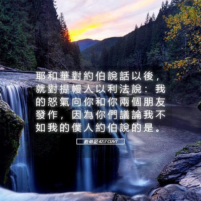 Picture 05 - 約 伯 記 42:7 CUVT - 耶 和 華 對 約 伯 說 話 以 後 ， 就 - Bible Verse Picture