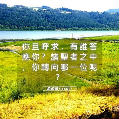 Picture 05 - 約 伯 記 5:1 CUVT - 你 且 呼 求 ， 有 誰 答 應 你 ？ 諸 - Bible Verse Picture