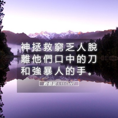Picture 05 - 約 伯 記 5:15 CUVT - 神 拯 救 窮 乏 人 脫 離 他 們 口 中 - Bible Verse Picture