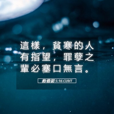 Picture 05 - 約 伯 記 5:16 CUVT - 這 樣 ， 貧 寒 的 人 有 指 望 ， 罪 - Bible Verse Picture
