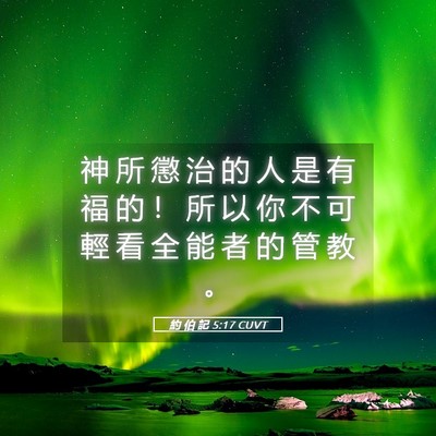 Picture 05 - 約 伯 記 5:17 CUVT - 神 所 懲 治 的 人 是 有 福 的 ！ 所 - Bible Verse Picture
