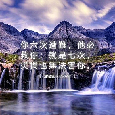 Picture 05 - 約 伯 記 5:19 CUVT - 你 六 次 遭 難 ， 他 必 救 你 ； 就 - Bible Verse Picture