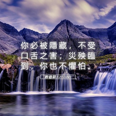Picture 05 - 約 伯 記 5:21 CUVT - 你 必 被 隱 藏 ， 不 受 口 舌 之 害 - Bible Verse Picture