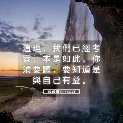 Picture 05 - 約 伯 記 5:27 CUVT - 這 理 ， 我 們 已 經 考 察 ， 本 是 - Bible Verse Picture