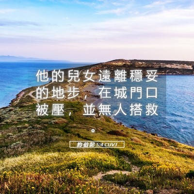 Picture 05 - 約 伯 記 5:4 CUVT - 他 的 兒 女 遠 離 穩 妥 的 地 步 ， - Bible Verse Picture