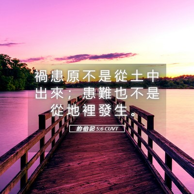 Picture 05 - 約 伯 記 5:6 CUVT - 禍 患 原 不 是 從 土 中 出 來 ； 患 - Bible Verse Picture