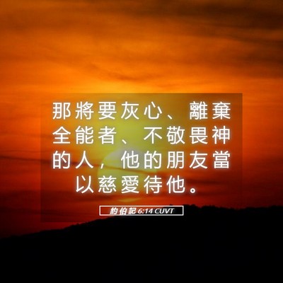 Picture 05 - 約 伯 記 6:14 CUVT - 那 將 要 灰 心 、 離 棄 全 能 者 、 - Bible Verse Picture