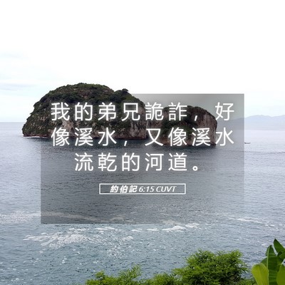 Picture 05 - 約 伯 記 6:15 CUVT - 我 的 弟 兄 詭 詐 ， 好 像 溪 水 ， - Bible Verse Picture