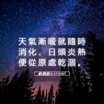 Picture 05 - 約 伯 記 6:17 CUVT - 天 氣 漸 暖 就 隨 時 消 化 ， 日 頭 - Bible Verse Picture