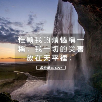 Picture 05 - 約 伯 記 6:2 CUVT - 惟 願 我 的 煩 惱 稱 一 稱 ， 我 一 - Bible Verse Picture