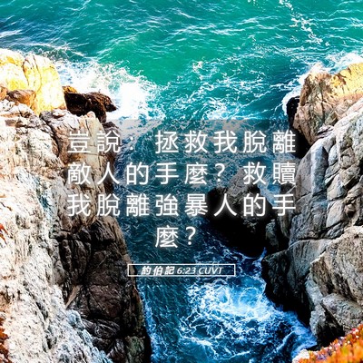 Picture 05 - 約 伯 記 6:23 CUVT - 豈 說 ： 拯 救 我 脫 離 敵 人 的 手 - Bible Verse Picture