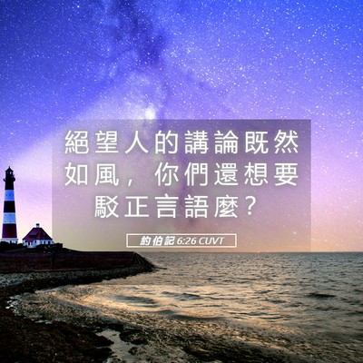 Picture 05 - 約 伯 記 6:26 CUVT - 絕 望 人 的 講 論 既 然 如 風 ， 你 - Bible Verse Picture