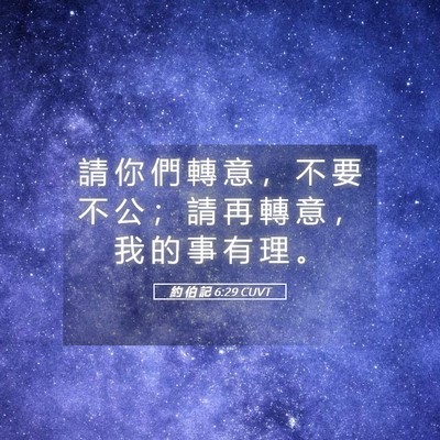 Picture 05 - 約 伯 記 6:29 CUVT - 請 你 們 轉 意 ， 不 要 不 公 ； 請 - Bible Verse Picture
