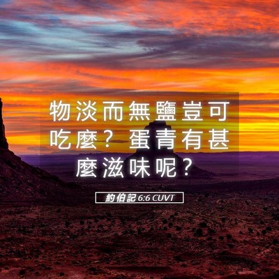 Picture 05 - 約 伯 記 6:6 CUVT - 物 淡 而 無 鹽 豈 可 吃 麼 ？ 蛋 青 - Bible Verse Picture