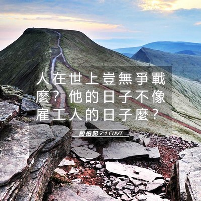 Picture 05 - 約 伯 記 7:1 CUVT - 人 在 世 上 豈 無 爭 戰 麼 ？ 他 的 - Bible Verse Picture