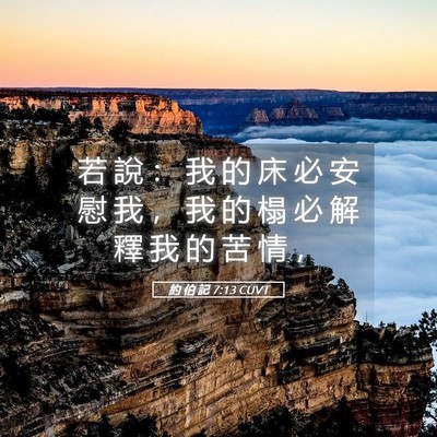 Picture 05 - 約 伯 記 7:13 CUVT - 若 說 ： 我 的 床 必 安 慰 我 ， 我 - Bible Verse Picture