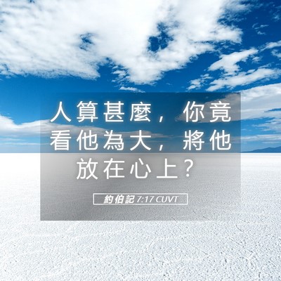 Picture 05 - 約 伯 記 7:17 CUVT - 人 算 甚 麼 ， 你 竟 看 他 為 大 ， - Bible Verse Picture
