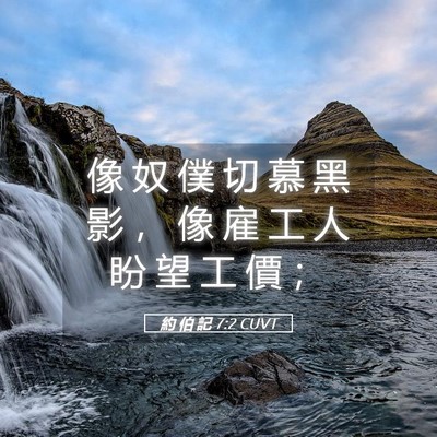 Picture 05 - 約 伯 記 7:2 CUVT - 像 奴 僕 切 慕 黑 影 ， 像 雇 工 人 - Bible Verse Picture