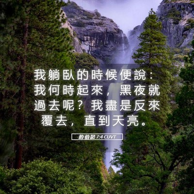 Picture 05 - 約 伯 記 7:4 CUVT - 我 躺 臥 的 時 候 便 說 ： 我 何 時 - Bible Verse Picture