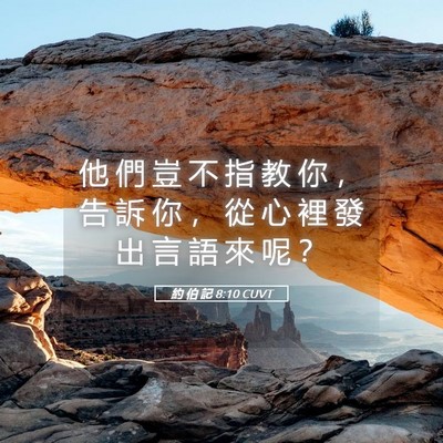 Picture 05 - 約 伯 記 8:10 CUVT - 他 們 豈 不 指 教 你 ， 告 訴 你 ， - Bible Verse Picture