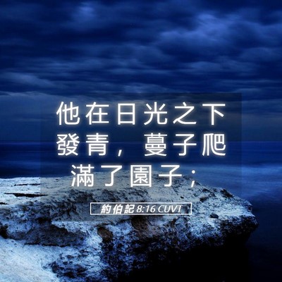 Picture 05 - 約 伯 記 8:16 CUVT - 他 在 日 光 之 下 發 青 ， 蔓 子 爬 - Bible Verse Picture