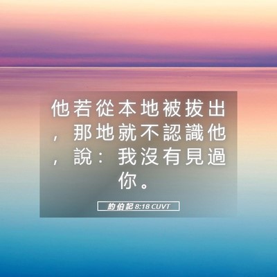 Picture 05 - 約 伯 記 8:18 CUVT - 他 若 從 本 地 被 拔 出 ， 那 地 就 - Bible Verse Picture
