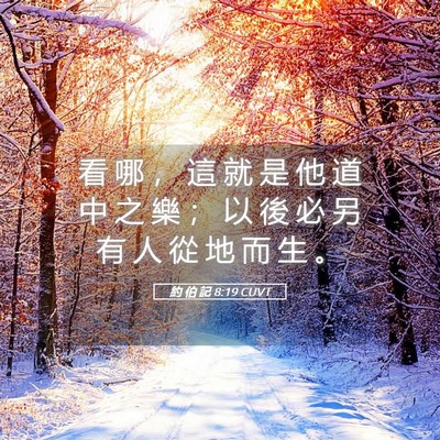 Picture 05 - 約 伯 記 8:19 CUVT - 看 哪 ， 這 就 是 他 道 中 之 樂 ； - Bible Verse Picture