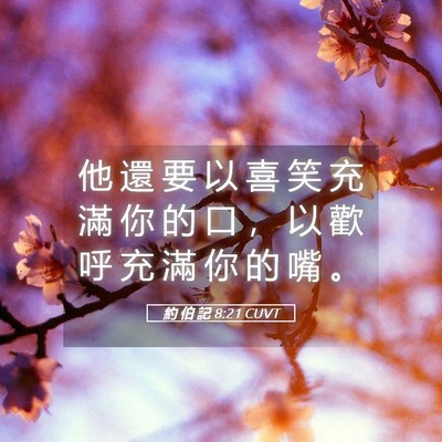 Picture 05 - 約 伯 記 8:21 CUVT - 他 還 要 以 喜 笑 充 滿 你 的 口 ， - Bible Verse Picture