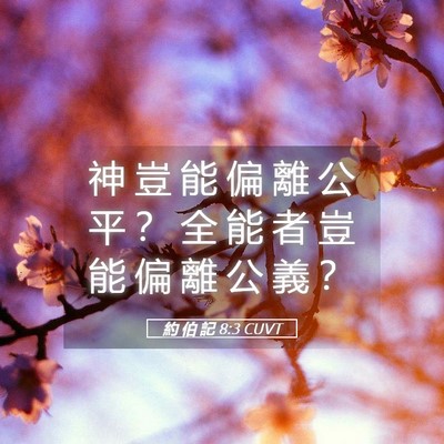 Picture 05 - 約 伯 記 8:3 CUVT - 神 豈 能 偏 離 公 平 ？ 全 能 者 豈 - Bible Verse Picture