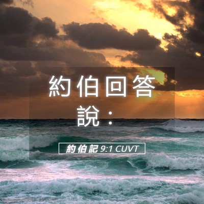 Picture 05 - 約 伯 記 9:1 CUVT - 約 伯 回 答 說 - Bible Verse Picture
