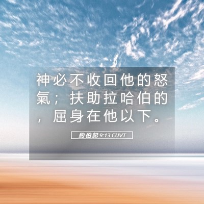 Picture 05 - 約 伯 記 9:13 CUVT - 神 必 不 收 回 他 的 怒 氣 ； 扶 助 - Bible Verse Picture