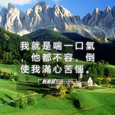 Picture 05 - 約 伯 記 9:18 CUVT - 我 就 是 喘 一 口 氣 ， 他 都 不 容 - Bible Verse Picture